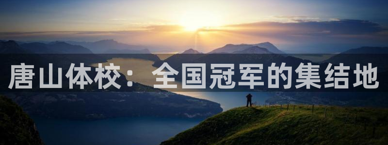 MK体育官方正版app集团:唐山体校:全国冠军的集结地