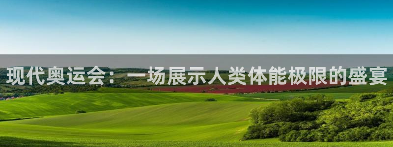 MK体育官网下载招商电话号码:现代奥运会:一场展示人类体能极